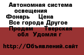 Автономная система освещения GD-8050 (Фонарь) › Цена ­ 2 200 - Все города Другое » Продам   . Тверская обл.,Удомля г.